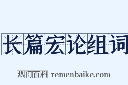 长篇宏论组词是什么意思的图片